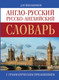 Миниатюра изображения товара Словарь АСТ Англо-русский. Русско-английский (Попова Л.П.)