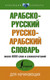 Миниатюра изображения товара Словарь АСТ Арабско-русский русско-арабский. Новейший