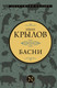 Миниатюра изображения товара Книга АСТ Басни. Эксклюзив: поэзия (Крылов И.А.)