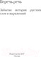 Миниатюра изображения товара Книга АСТ Беречь речь. Забытая история русских слов и выражений (Кондакова О.В.)