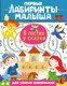 Миниатюра изображения товара Развивающая книга АСТ В гостях у сказки. Первые лабиринты малыша, мягкая обложка