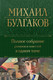 Миниатюра изображения товара Книга Эксмо Полное собрание романов и повестей в одном томе (Булгаков М.А.)