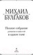 Миниатюра изображения товара Книга Эксмо Полное собрание романов и повестей в одном томе (Булгаков М.А.)