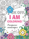 Миниатюра изображения товара Раскраска-антистресс Эксмо F*ck off, I Am Coloring!