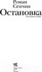 Миниатюра изображения товара Книга АСТ Остановка. Неслучившиеся истории (Сенчин Р.В.)