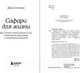 Миниатюра изображения товара Книга Бомбора Сафари для жизни. Как сделать мечты реальностью (Стрелеки Д.)