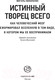 Миниатюра изображения товара Книга АСТ Истинный творец всего (Николелис М.)