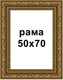 Миниатюра изображения товара Рамка Декарт 50x70 8Л3603 (золотая бронза)