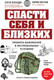 Миниатюра изображения товара Книга Эксмо Спасти себя и близких (Переходов С.Н., Жестков К.Г.)