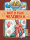 Миниатюра изображения товара Энциклопедия АСТ Все о теле человека