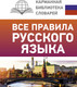 Миниатюра изображения товара Учебное пособие АСТ Все правила русского языка. Карманная библиотека словарей (Матвеев Сергей)