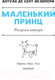 Миниатюра изображения товара Книга АСТ Маленький принц. Рисунки автора. Лучшая детская книга (Сент-Экзюпери А.)