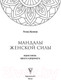 Миниатюра изображения товара Книга АСТ Мандалы женской силы. Верни в жизнь яркость и уверенность (Жиляева Р.Р.)