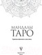 Миниатюра изображения товара Книга АСТ Мандалы Таро. Привлеки изменения в свою жизнь (Недзвецкая Т.В.)