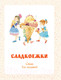 Миниатюра изображения товара Книга АСТ Большая книга сказок и стихов (Михалков С.В.)