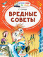 Миниатюра изображения товара Книга АСТ Вредные советы / 9785170976911 (Остер Г.)
