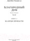 Миниатюра изображения товара Книга Иностранка Благородный Дом. Роман о Гонконге. На краю пропасти (Клавелл Дж.)