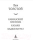Миниатюра изображения товара Книга Азбука Кавказский пленник. Казаки. Хаджи-Мурат (Толстой Л.)