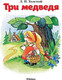 Миниатюра изображения товара Книга Махаон Три медведя, мягкая обложка (Толстой Лев)