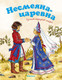 Миниатюра изображения товара Книга Махаон Несмеяна-царевна (Афанасьев Александр)