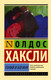 Миниатюра изображения товара Книга АСТ Гений и богиня (Хаксли О.)