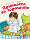 Миниатюра изображения товара Книга Махаон Принцесса на горошине (Ханс Кристиан)