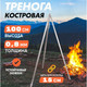 Миниатюра изображения товара Тренога для костра СОКОЛ 62-0009