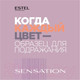 Миниатюра изображения товара Крем-краска для волос Estel Sensation De Luxe 8/18 (светло-русый пепельно-жемчужный)