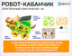 Миниатюра изображения товара Конструктор электромеханический Эврики Робот- кабанчик / 4251989