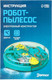 Миниатюра изображения товара Конструктор электромеханический Эврики Робот - пылесос / 7826142
