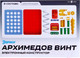 Миниатюра изображения товара Конструктор электромеханический Эврики Архимедов винт / 6900988