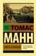 Миниатюра изображения товара Художественная книга АСТ Смерть в Венеции. Эксклюзивная классика (Манн Т.)