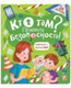 Миниатюра изображения товара Развивающая книга Malamalama Кто там? Правила безопасности для детей. С окошками