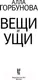 Миниатюра изображения товара Художественная книга АСТ Вещи и ущи (Горбунова А.)