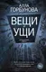 Миниатюра изображения товара Художественная книга АСТ Вещи и ущи (Горбунова А.)