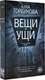 Миниатюра изображения товара Художественная книга АСТ Вещи и ущи (Горбунова А.)