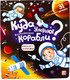 Миниатюра изображения товара Развивающая книга Malamalama Куда улетают космические корабли. С окошками