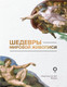 Миниатюра изображения товара Книга АСТ Шедевры мировой живописи (Кортунова Н.Д.)