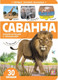 Миниатюра изображения товара Развивающая книга Malamalama Первые знания малыша. Саванна. С окошками