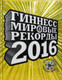 Миниатюра изображения товара Книга АСТ Гиннесс. Мировые рекорды 2016