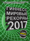Миниатюра изображения товара Книга АСТ Гиннесс. Мировые рекорды 2017