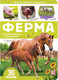 Миниатюра изображения товара Развивающая книга Malamalama Первые знания малыша. Ферма. С окошками