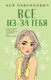 Миниатюра изображения товара Книга Like Book Все из-за тебя (Лавринович А.)