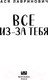 Миниатюра изображения товара Книга Like Book Все из-за тебя (Лавринович А.)