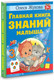 Миниатюра изображения товара Развивающая книга АСТ Главная книга знаний малыша. 3+, твердая обложка (Жукова Олеся)