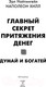 Миниатюра изображения товара Книга АСТ Главный секрет притяжения денег. Думай и богатей (Хилл Н., Найтингейл Э.)
