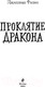 Миниатюра изображения товара Книга Эксмо Проклятие дракона (Филип Д.)
