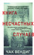 Миниатюра изображения товара Книга Эксмо Книга несчастных случаев (Вендиг Ч.)
