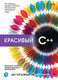 Миниатюра изображения товара Книга Питер Красивый C++. 30 главных правил (Дэвидсон Д., Грегори К.)