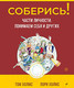 Миниатюра изображения товара Книга Питер Соберись! Части личности. Понимаем себя и других (Холмс Т., Холмс Л.)